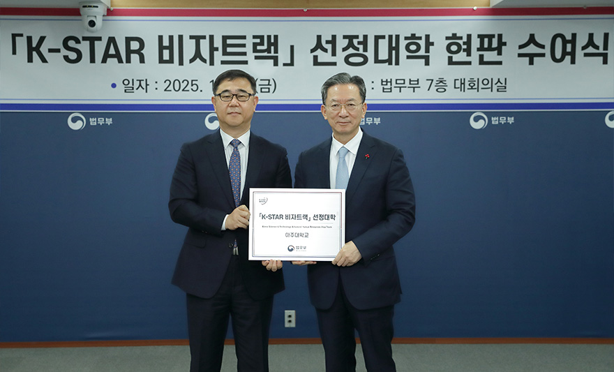 아주대가 법무부로부터 ‘K-STAR 비자트랙’ 참여대학으로 지정됐다. 선정대학 현판 수여식은 지난 5일 정부과천청사에서 진행됐다. K-STAR 비자트랙은 과학기술 분야 외국인 우수 석·박사 인재가 국내에서 안정적으로 연구와 취업 활동을 이어갈 수 있도록 국가가 직접 구축한 제도이다. 앞으로 아주대 총장 추천을 받은 이공계 석·박사 학위 취득 외국인 졸업생은 취업 조건 없이 거주 자격(F-2) 비자를 즉시 신청할 수 있다. 해당 인재들은 이후 연구 실적을 토대로 3년 후 영주(F-5) 자격 신청이 가능하며, 성과가 우수한 경우 특별귀화까지 연계될 수 있는 혜택이 주어진다.